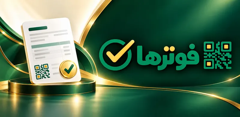 تصميم فوترها للفواتير الإلكترونية بألوان الأخضر والذهبي