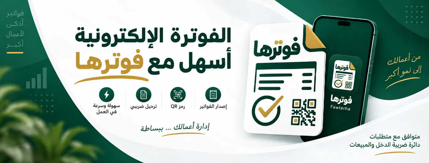 فوترها: فوترة إلكترونية، ورموز QR، وسجلات ضريبية، وإدارة مبسطة للأعمال